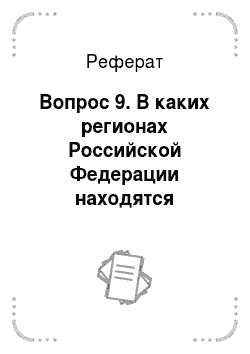 Реферат: Вопрос 9. В каких регионах Российской Федерации находятся основные массивы пахотных земель