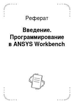 Реферат: Введение. Программирование в ANSYS Workbench