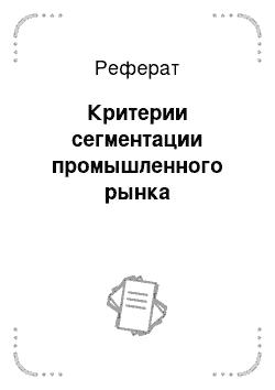 Реферат: Критерии сегментации промышленного рынка