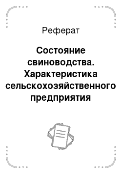 Реферат: Состояние свиноводства. Характеристика сельскохозяйственного предприятия