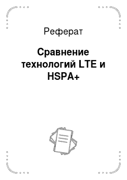 Реферат: Сравнение технологий LTE и HSPA+