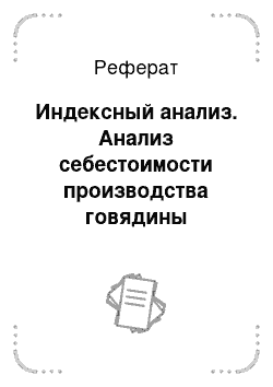 Реферат: Индексный анализ. Анализ себестоимости производства говядины