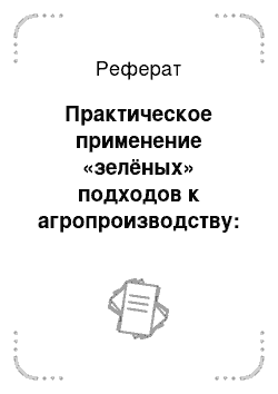 Реферат: Практическое применение «зелёных» подходов к агропроизводству: бразильская и кубинская модели