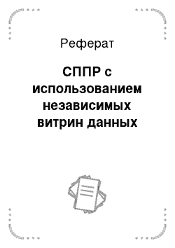 Реферат: СППР с использованием независимых витрин данных