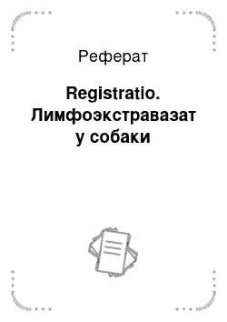 Реферат: Registratio. Лимфоэкстравазат у собаки