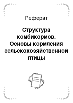 Реферат: Структура комбикормов. Основы кормления сельскохозяйственной птицы