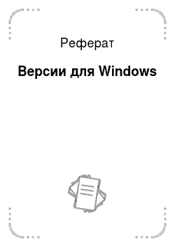 Реферат: Версии для Windows