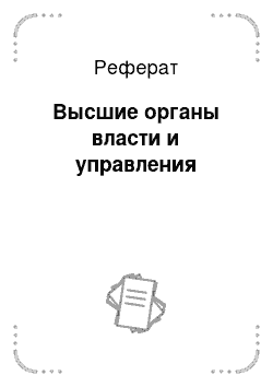 Реферат: Высшие органы власти и управления