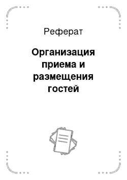 Реферат: Организация приема и размещения гостей