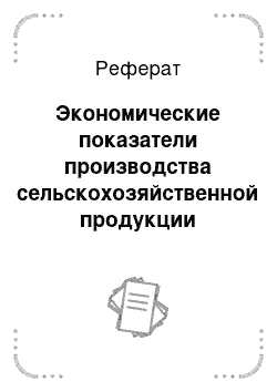 Реферат: Экономические показатели производства сельскохозяйственной продукции