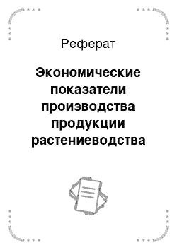 Реферат: Экономические показатели производства продукции растениеводства