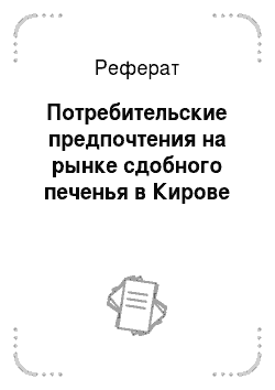 Реферат: Потребительские предпочтения на рынке сдобного печенья в Кирове