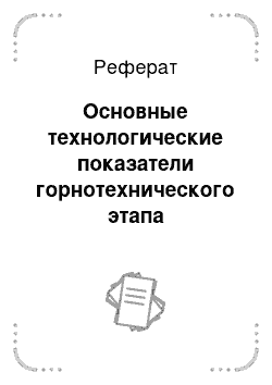 Реферат: Основные технологические показатели горнотехнического этапа рекультивации (Этап № 1)