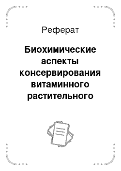 Реферат: Биохимические аспекты консервирования витаминного растительного сырья минеральными и биологическими консервантами