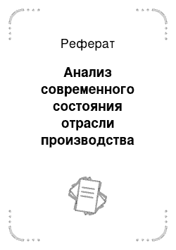 Реферат: Анализ современного состояния отрасли производства молока на примере колхоза им. Разумовского