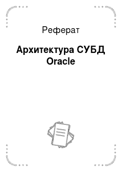 Реферат: Архитектура СУБД Oracle