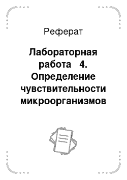 Реферат: Лабораторная работа № 4. Определение чувствительности микроорганизмов к различным фитонцидам