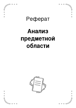 Реферат: Анализ предметной области