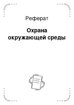 Контрольная работа: Зоогигиена с основами проектирования животноводческих объектов