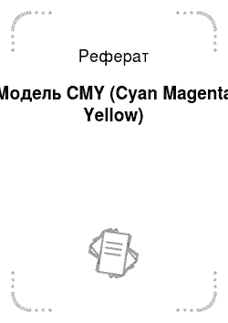 Реферат: Модель CMY (Cyan Magenta Yellow)
