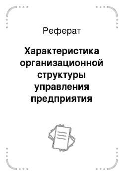 Реферат: Характеристика организационной структуры управления предприятия