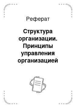 Реферат: Структура организации. Принципы управления организацией