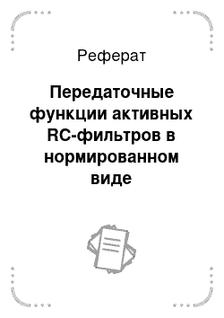 Реферат: Передаточные функции активных RC-фильтров в нормированном виде