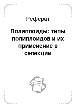 Реферат: Полиплоиды: типы полиплоидов и их применение в селекции