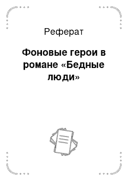 Реферат: Фоновые герои в романе «Бедные люди»