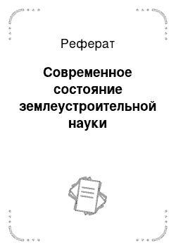 Реферат: Современное состояние землеустроительной науки