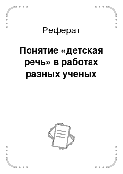 Реферат: Понятие «детская речь» в работах разных ученых