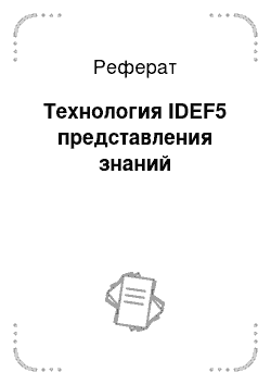 Реферат: Технология IDEF5 представления знаний