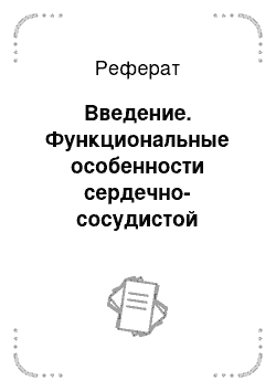 Реферат: Введение. Функциональные особенности сердечно-сосудистой системы при занятиях спортом