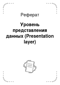 Реферат: Уровень представления данных (Presentation layer)