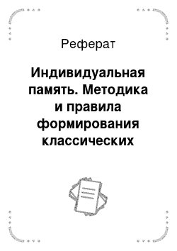 Реферат: Индивидуальная память. Методика и правила формирования классических условных рефлексов