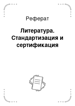 Реферат: Литература. Стандартизация и сертификация