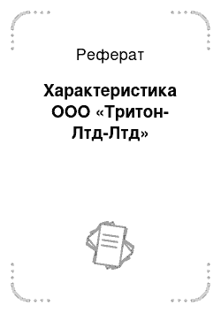 Реферат: Характеристика ООО «Тритон-Лтд-Лтд»