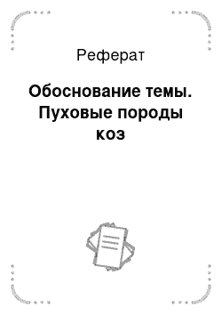 Реферат: Обоснование темы. Пуховые породы коз