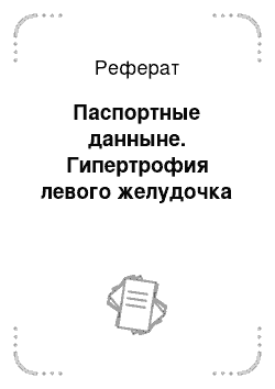 Реферат: Паспортные данныне. Гипертрофия левого желудочка