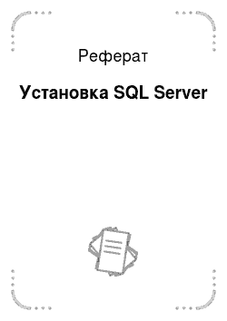 Реферат: Установка SQL Server