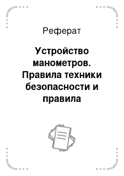 Реферат: Устройство манометров. Правила техники безопасности и правила эксплуатации при работе с паровыми стерилизаторами