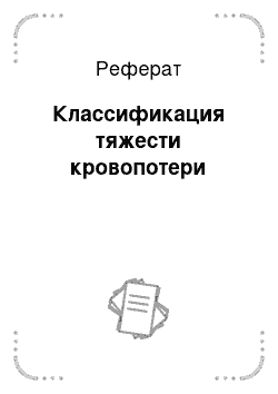 Реферат: Классификация тяжести кровопотери