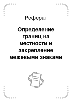 Реферат: Определение границ на местности и закрепление межевыми знаками