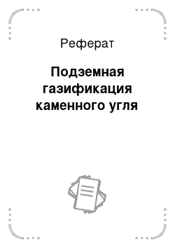 Реферат: Подземная газификация каменного угля