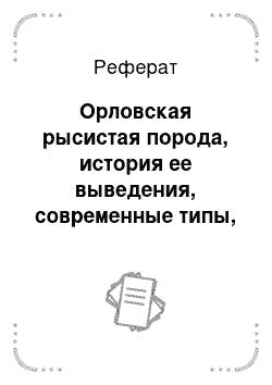 Реферат: Орловская рысистая порода, история ее выведения, современные типы, продуктивность и характер линий