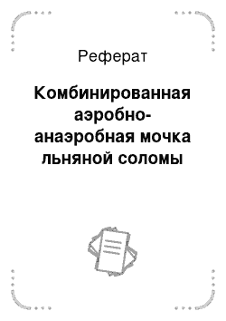 Реферат: Комбинированная аэробно-анаэробная мочка льняной соломы