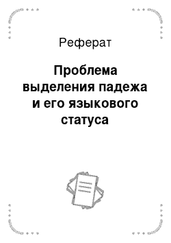 Реферат: Проблема выделения падежа и его языкового статуса