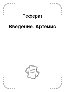 Реферат: Введение. Aртемис