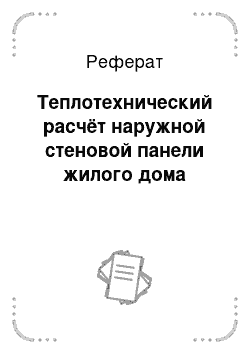 Реферат: Теплотехнический расчёт наружной стеновой панели жилого дома