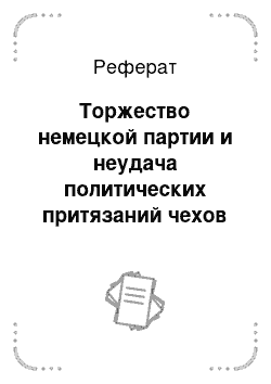 Реферат: Торжество немецкой партии и неудача политических притязаний чехов